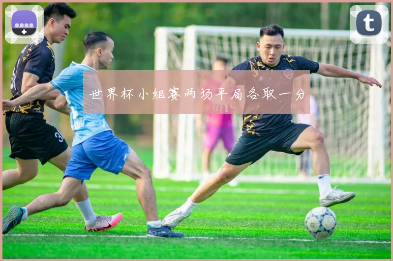 世界杯小组赛两场平局各取一分