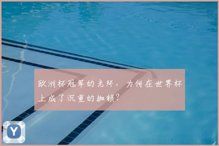 欧洲杯冠军的光环，为何在世界杯上成了沉重的枷锁？