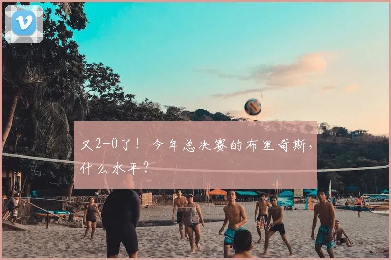 又2-0了！今年总决赛的布里奇斯，什么水平？