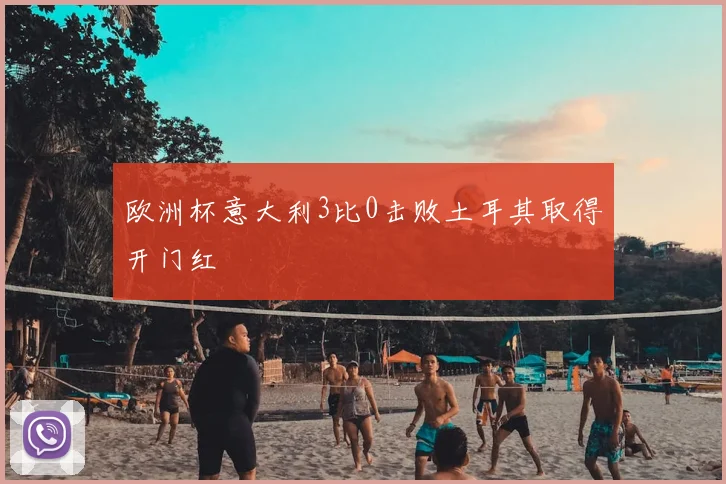 欧洲杯意大利3比0击败土耳其取得开门红