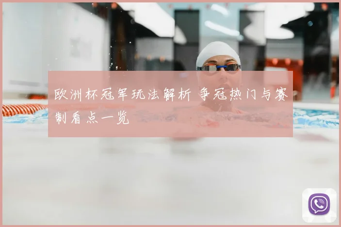 欧洲杯冠军玩法解析 争冠热门与赛制看点一览