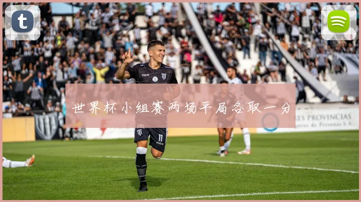 世界杯小组赛两场平局各取一分