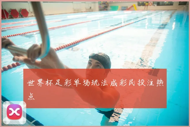 世界杯足彩单场玩法成彩民投注热点