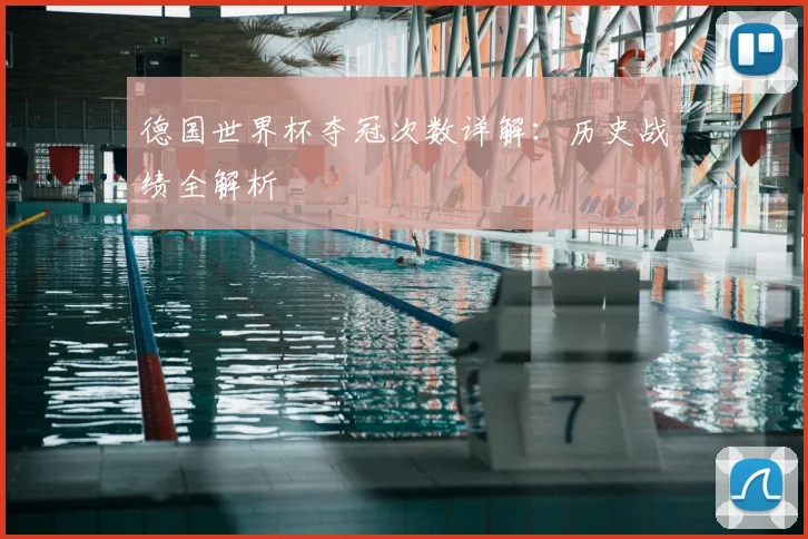 德国世界杯夺冠次数详解：历史战绩全解析