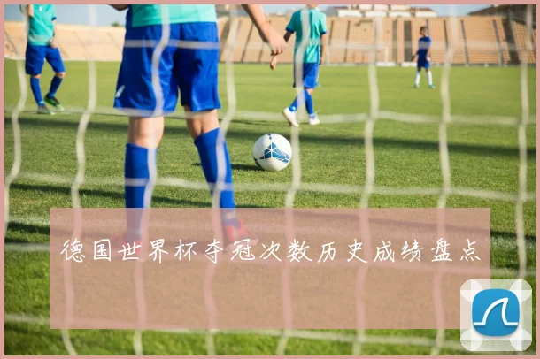 德国世界杯夺冠次数历史成绩盘点