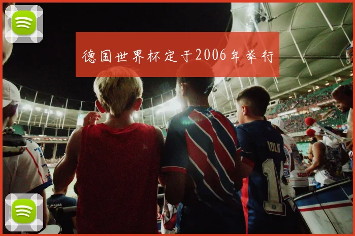 德国世界杯定于2006年举行