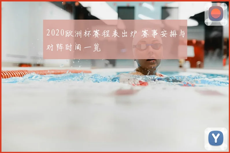 2020欧洲杯赛程表出炉 赛事安排与对阵时间一览