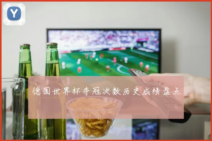 德国世界杯夺冠次数历史成绩盘点