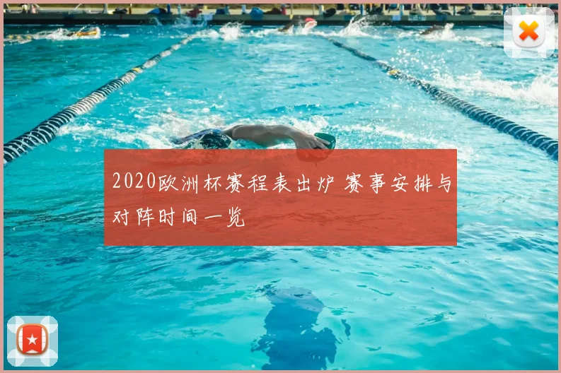 2020欧洲杯赛程表出炉 赛事安排与对阵时间一览