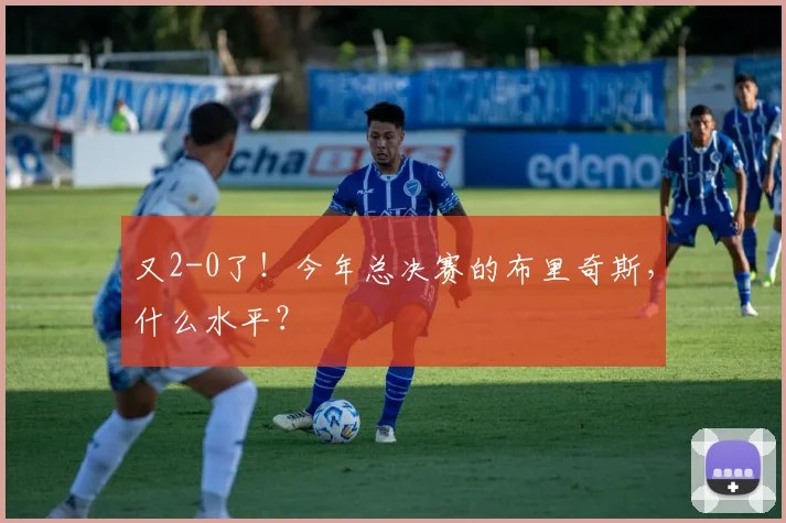 又2-0了！今年总决赛的布里奇斯，什么水平？