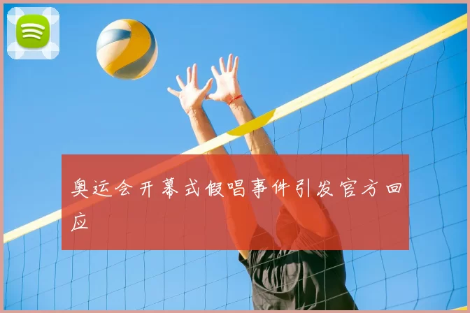 奥运会开幕式假唱事件引发官方回应