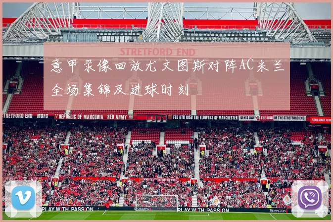 意甲录像回放尤文图斯对阵AC米兰全场集锦及进球时刻