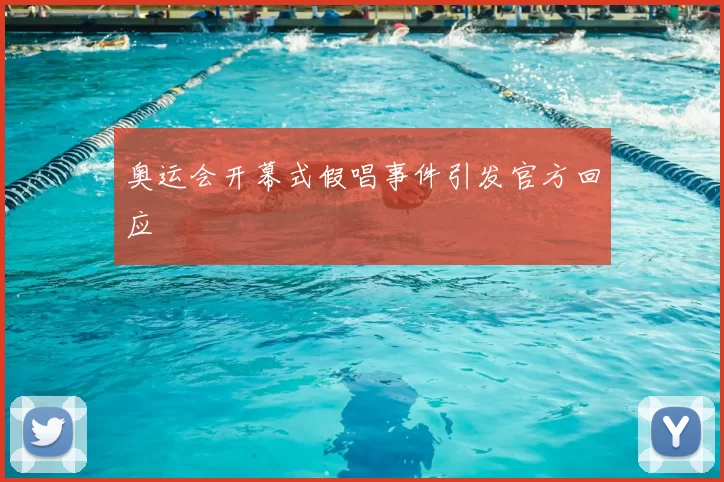 奥运会开幕式假唱事件引发官方回应