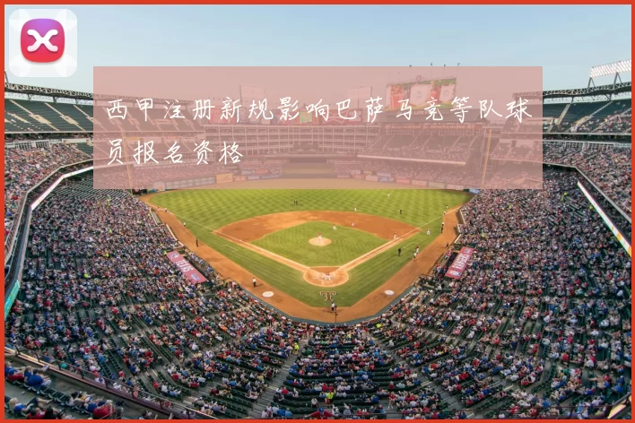 西甲注册新规影响巴萨马竞等队球员报名资格