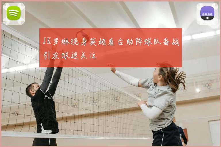 JK罗琳现身英超看台助阵球队备战引发球迷关注