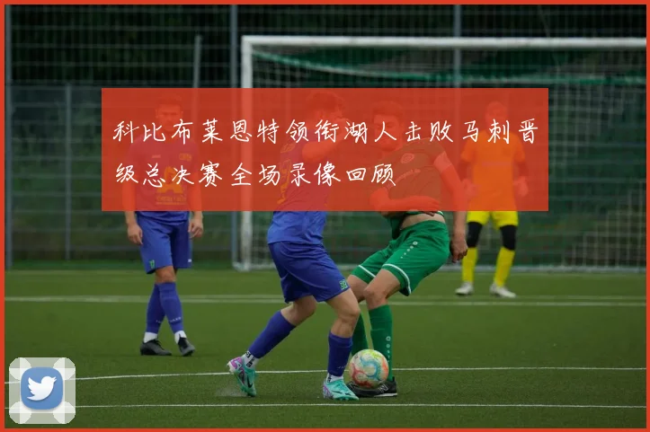 科比布莱恩特领衔湖人击败马刺晋级总决赛全场录像回顾