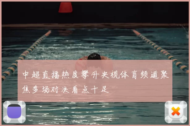 中超直播热度攀升央视体育频道聚焦多场对决看点十足