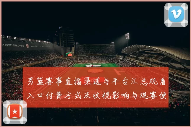 男篮赛事直播渠道与平台汇总观看入口付费方式及收视影响与观赛便利