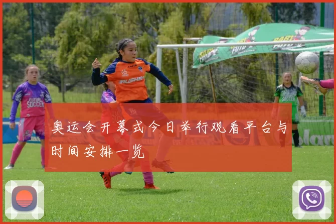 奥运会开幕式今日举行观看平台与时间安排一览