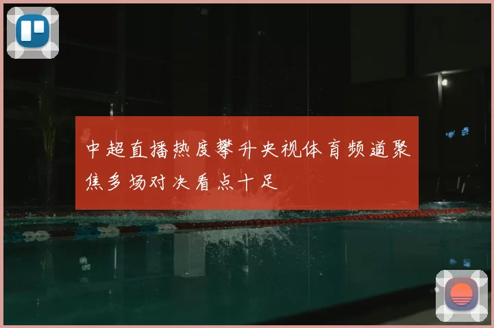 中超直播热度攀升央视体育频道聚焦多场对决看点十足