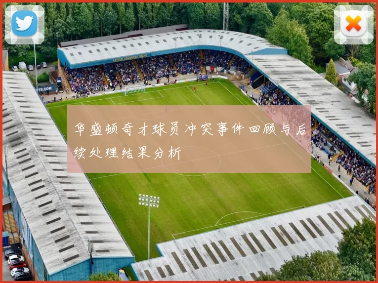 华盛顿奇才球员冲突事件回顾与后续处理结果分析