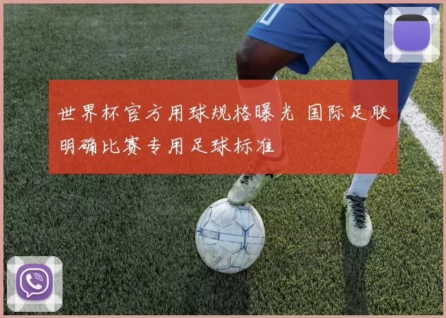世界杯官方用球规格曝光 国际足联明确比赛专用足球标准