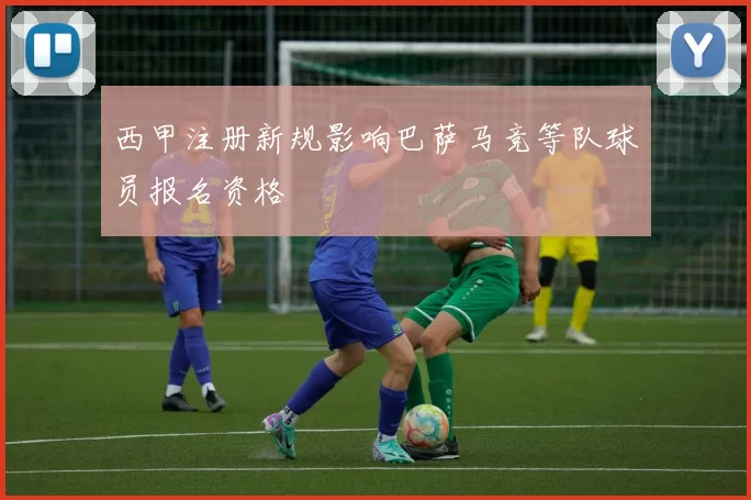西甲注册新规影响巴萨马竞等队球员报名资格