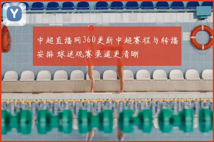 中超直播网360更新中超赛程与转播安排 球迷观赛渠道更清晰