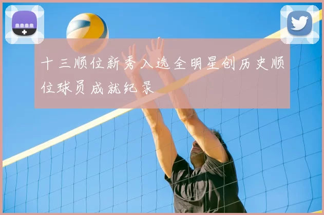 十三顺位新秀入选全明星创历史顺位球员成就纪录