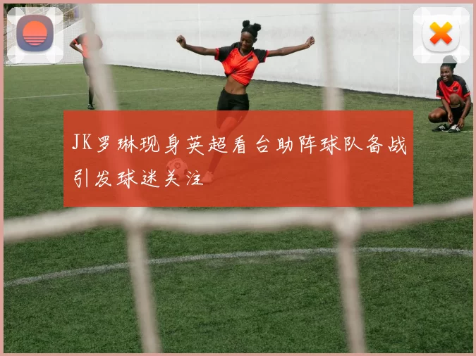 JK罗琳现身英超看台助阵球队备战引发球迷关注