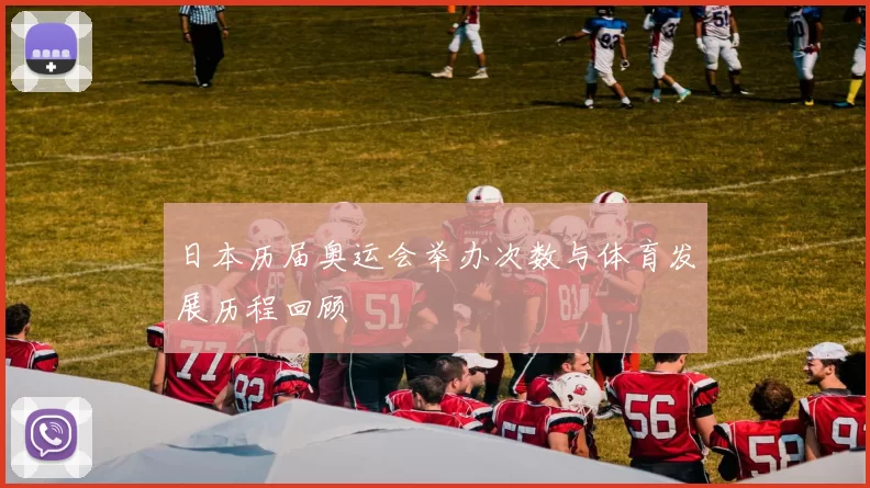 日本历届奥运会举办次数与体育发展历程回顾