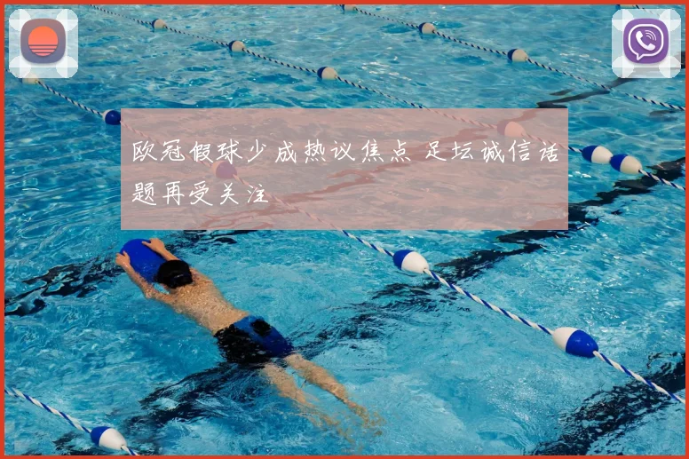 欧冠假球少成热议焦点 足坛诚信话题再受关注