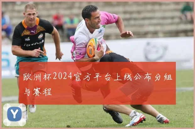 欧洲杯2024官方平台上线公布分组与赛程