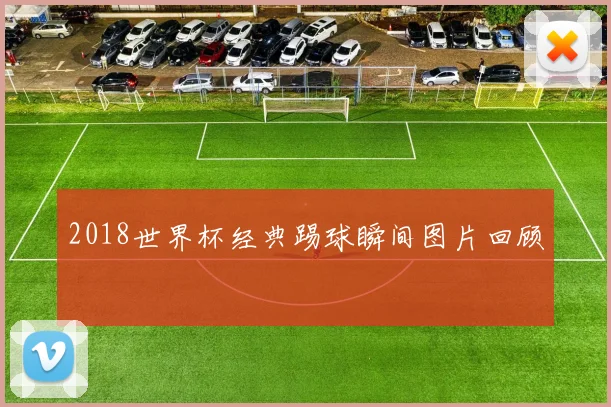 2018世界杯经典踢球瞬间图片回顾