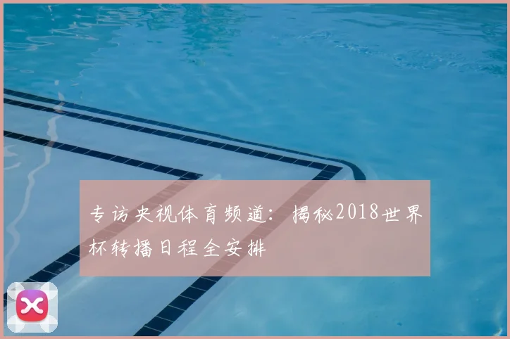 专访央视体育频道:揭秘2018世界杯转播日程全安排