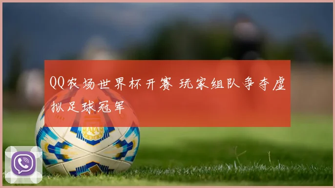 QQ农场世界杯开赛 玩家组队争夺虚拟足球冠军