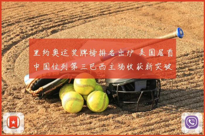 里约奥运奖牌榜排名出炉 美国居首中国位列第三巴西主场收获新突破
