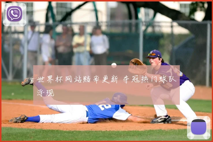 世界杯网站赔率更新 夺冠热门球队浮现