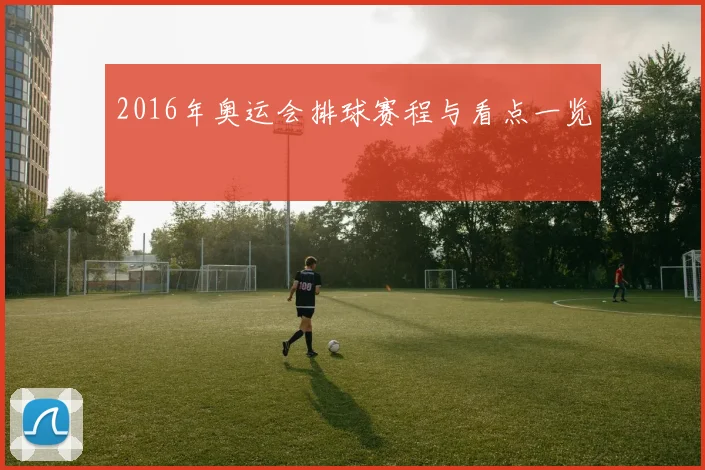 2016年奥运会排球赛程与看点一览