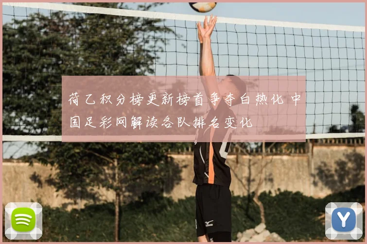 荷乙积分榜更新榜首争夺白热化 中国足彩网解读各队排名变化