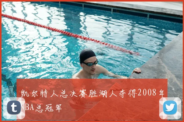 凯尔特人总决赛胜湖人夺得2008年NBA总冠军