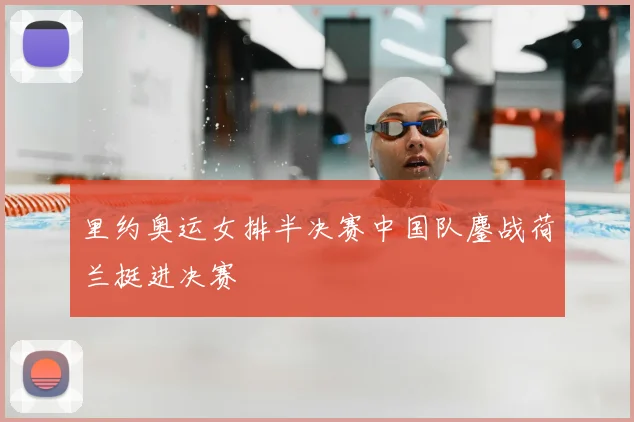 里约奥运女排半决赛中国队鏖战荷兰挺进决赛