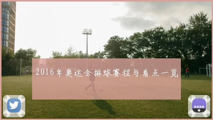 2016年奥运会排球赛程与看点一览