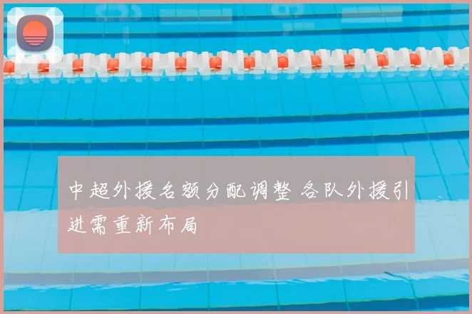 中超外援名额分配调整 各队外援引进需重新布局