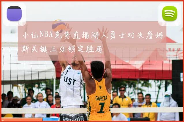 小仙NBA免费直播湖人勇士对决詹姆斯关键三分锁定胜局