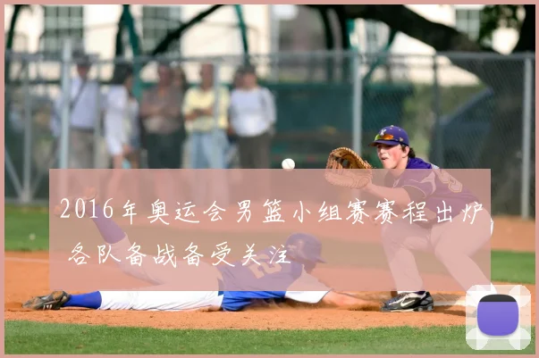 2016年奥运会男篮小组赛赛程出炉 各队备战备受关注
