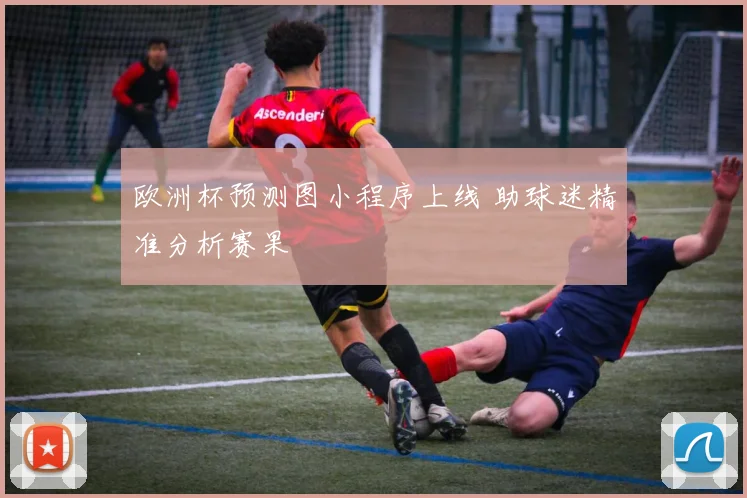欧洲杯预测图小程序上线 助球迷精准分析赛果