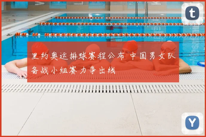里约奥运排球赛程公布 中国男女队备战小组赛力争出线