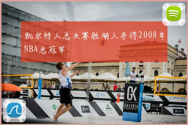 凯尔特人总决赛胜湖人夺得2008年NBA总冠军