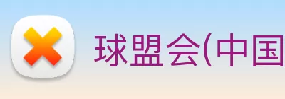 球盟会(中国)·网页登录 - 球盟会 Logo